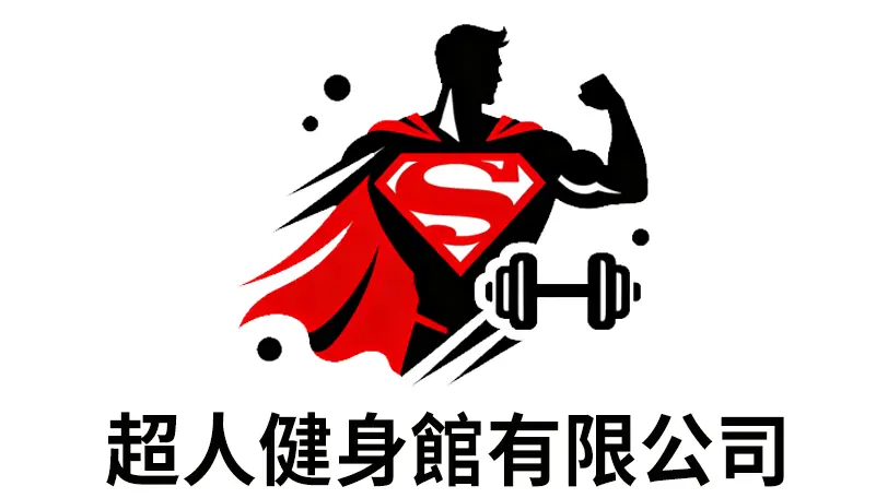 超人健身館有限公司